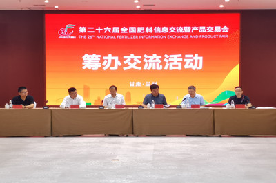 第二十六届全国肥料信息交流暨产品交易会筹办交流活动在兰州新区成功举办