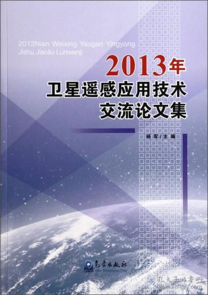 2013年卫星遥感应用技术交流论文集 技术创新与前沿应用